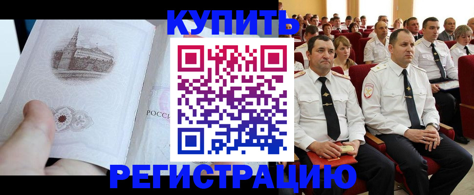 прописка в квартире в Бийске